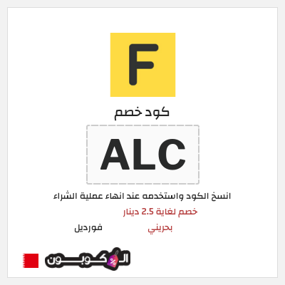 كوبون خصم فورديل (ALC) خصم لغاية 2.5 دينار بحريني