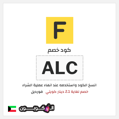 كوبون خصم فورديل (ALC) خصم لغاية 2.1 دينار كويتي