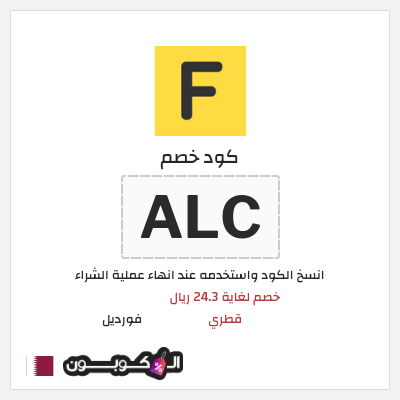 كوبون خصم فورديل (ALC) خصم لغاية 24.3 ريال قطري
