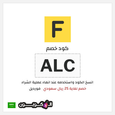 كوبون خصم فورديل (ALC) خصم لغاية 25 ريال سعودي