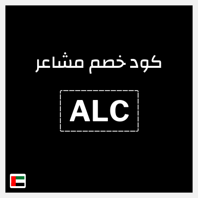 كوبون خصم مشاعر (ALC) شحن مجاني