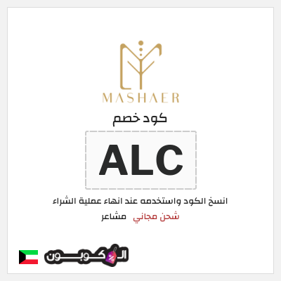 كوبون خصم مشاعر (ALC) شحن مجاني