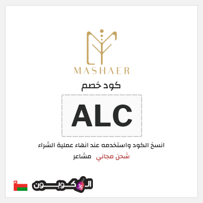 كوبون خصم مشاعر (ALC) شحن مجاني