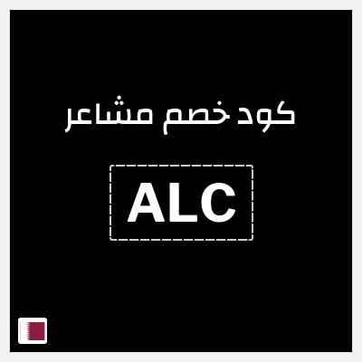 كوبون خصم مشاعر (ALC) شحن مجاني