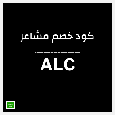 كوبون خصم مشاعر (ALC) شحن مجاني
