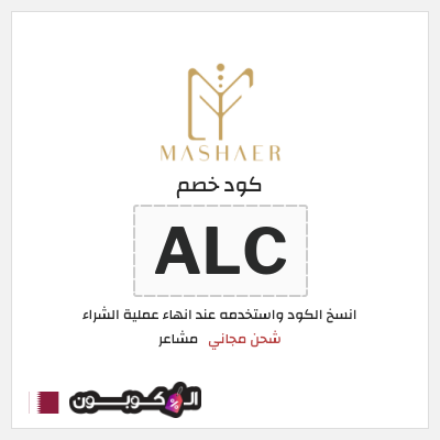 كوبون خصم مشاعر (ALC) شحن مجاني