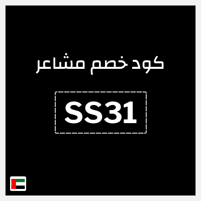 كوبون خصم مشاعر (SS31) شحن مجاني