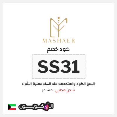 كوبون خصم مشاعر (SS31) شحن مجاني