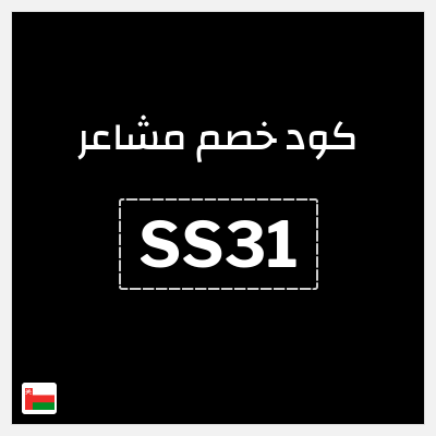 كوبون خصم مشاعر (SS31) شحن مجاني