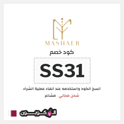 كوبون خصم مشاعر (SS31) شحن مجاني