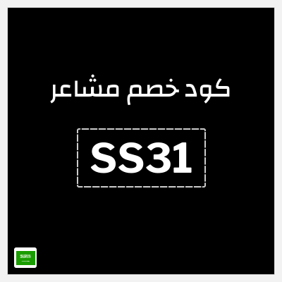 كوبون خصم مشاعر (SS31) شحن مجاني