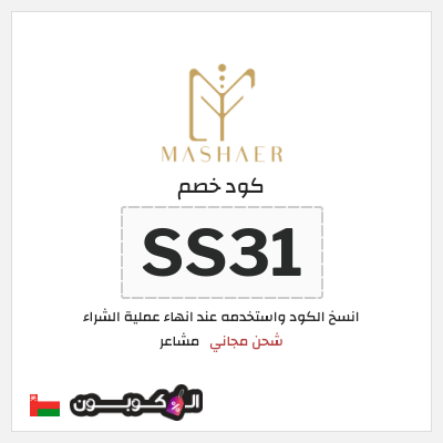 كوبون خصم مشاعر (SS31) شحن مجاني