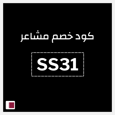 كوبون خصم مشاعر (SS31) شحن مجاني