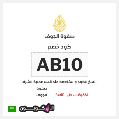 كود كوبون خصم صفوة الجوف خصومات تصل إلى 40%