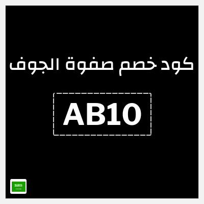 كوبون خصم صفوة الجوف (AB10) كوبون خصم 5%