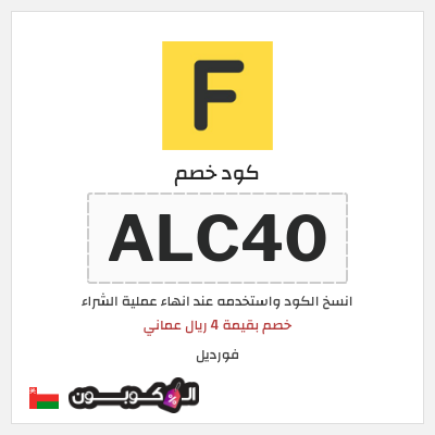 كوبون خصم فورديل (ALC40) خصم بقيمة 4 ريال عماني