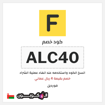 كوبون خصم فورديل (ALC40) خصم بقيمة 4 ريال عماني