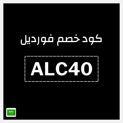 كوبون خصم فورديل (ALC40) خصم بقيمة 40 ريال سعودي