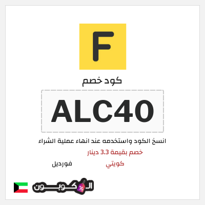 كوبون خصم فورديل (ALC40) خصم بقيمة 3.3 دينار كويتي