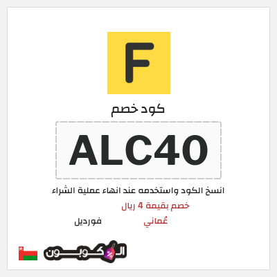 كوبون خصم فورديل (ALC40) خصم بقيمة 4 ريال عُماني