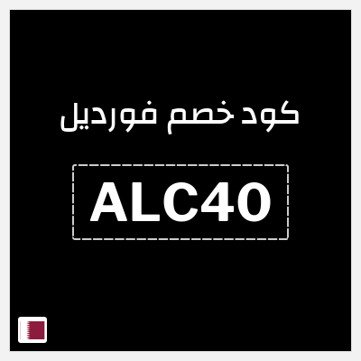 كوبون خصم فورديل (ALC40) خصم بقيمة 38.8 ريال قطري
