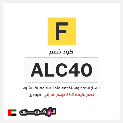 كوبون خصم فورديل (ALC40) خصم بقيمة 39.2 درهم اماراتي