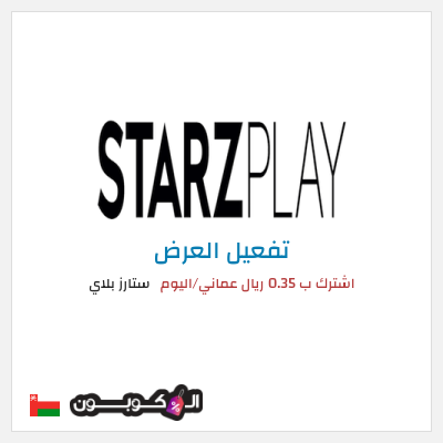 عرض خاص ستارز بلاي اشترك ب 0.35 ريال عماني/اليوم