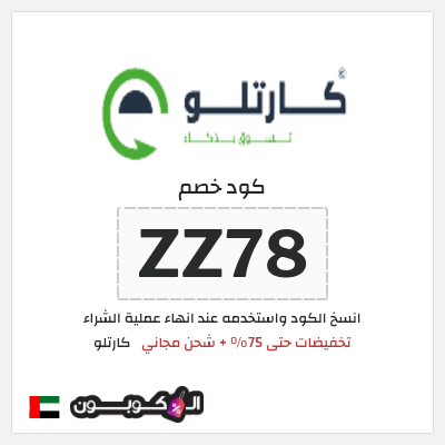 كوبون خصم كارتلو (ZZ78) تخفيضات حتى 75% + شحن مجاني