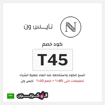 كوبون خصم نايس ون (T45) تخفيضات حتى 80% + خصم 10%
