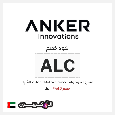 كود كوبون خصم انكر كوبونات خصم 10%