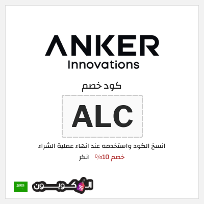 كود كوبون خصم انكر كوبونات خصم 10%