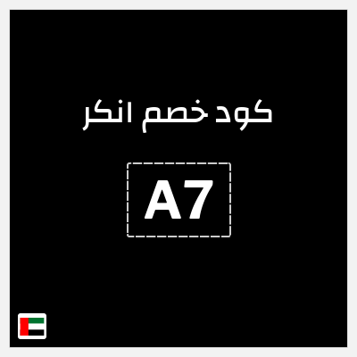 كوبون خصم انكر (A7) خصومات حتى 55% + كوبون إضافي