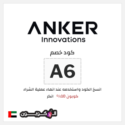 كوبون خصم انكر (A6) كوبون 10%