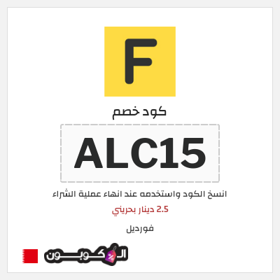 كوبون خصم فورديل (ALC15) 2.5 دينار بحريني