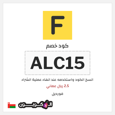 كوبون خصم فورديل (ALC15) 2.5 ريال عماني