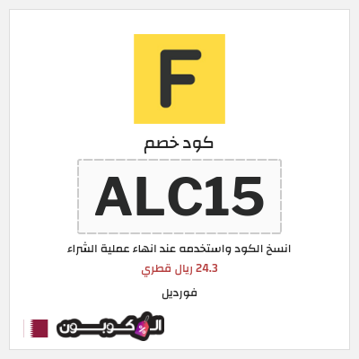 كوبون خصم فورديل (ALC15) 24.3 ريال قطري