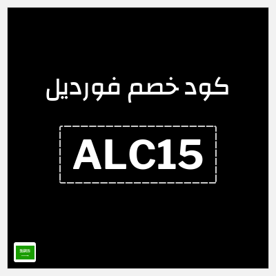 كوبون خصم فورديل (ALC15) 25 ريال سعودي