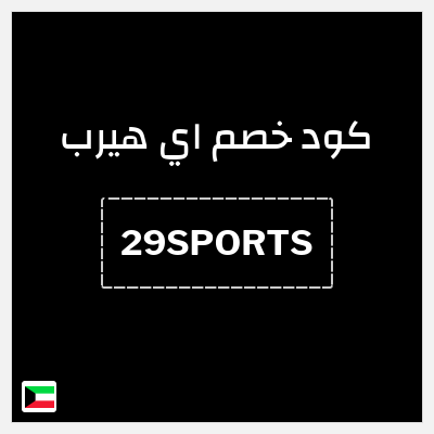 كوبون خصم اي هيرب (29SPORTS) كود اي هيرب 2025