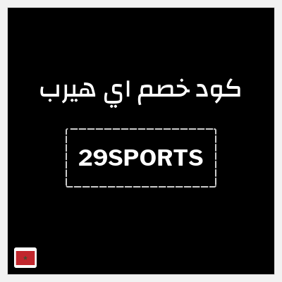 كوبون خصم اي هيرب (29SPORTS) كود اي هيرب 2025