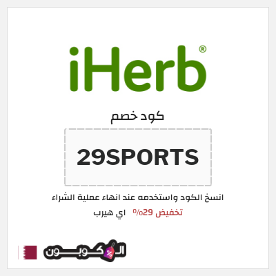 كوبون خصم اي هيرب (29SPORTS) كود اي هيرب 2025