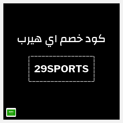 كوبون خصم اي هيرب (29SPORTS) كود اي هيرب 2025