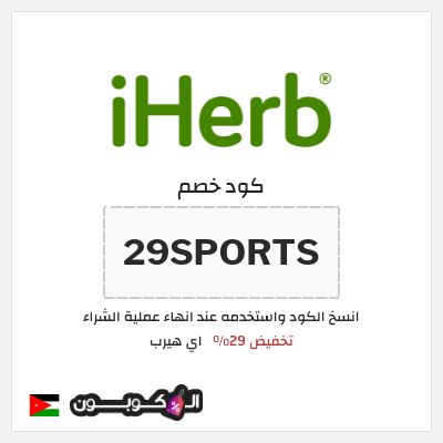 كوبون خصم اي هيرب (29SPORTS) كود اي هيرب 2025