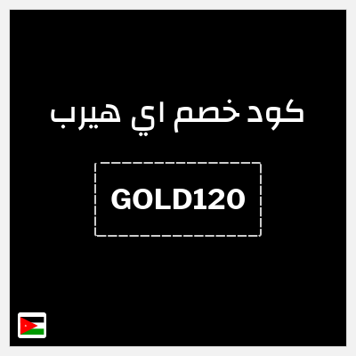 كوبون خصم اي هيرب (GOLD120) كود اي هيرب 2026