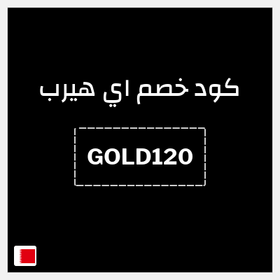 كوبون خصم اي هيرب (GOLD120) كود اي هيرب 2026