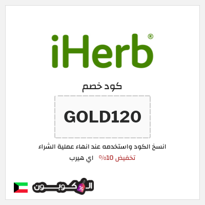 كوبون خصم اي هيرب (GOLD120) كود اي هيرب 2026