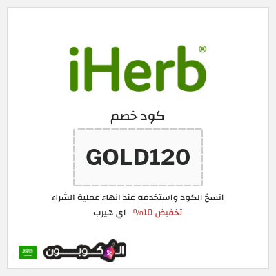 كوبون خصم اي هيرب (GOLD120) كود اي هيرب 2026