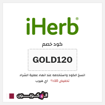 كوبون خصم اي هيرب (GOLD120) كود اي هيرب 2026