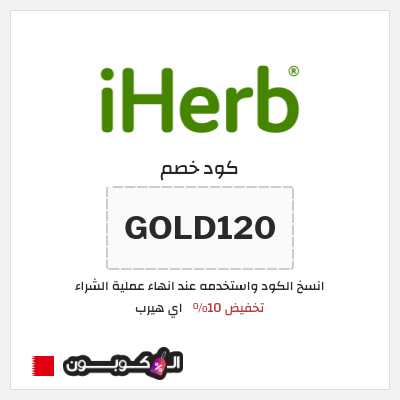 كوبون خصم اي هيرب (GOLD120) كود اي هيرب 2026