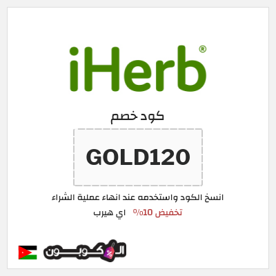 كوبون خصم اي هيرب (GOLD120) كود اي هيرب 2026