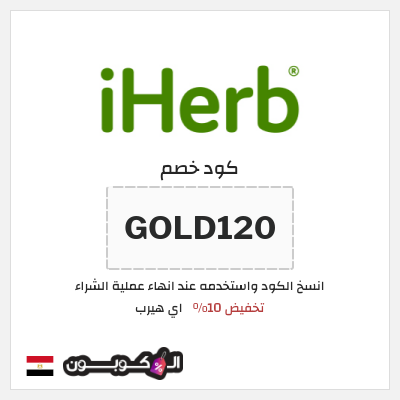 كوبون خصم اي هيرب (GOLD120) كود اي هيرب 2026